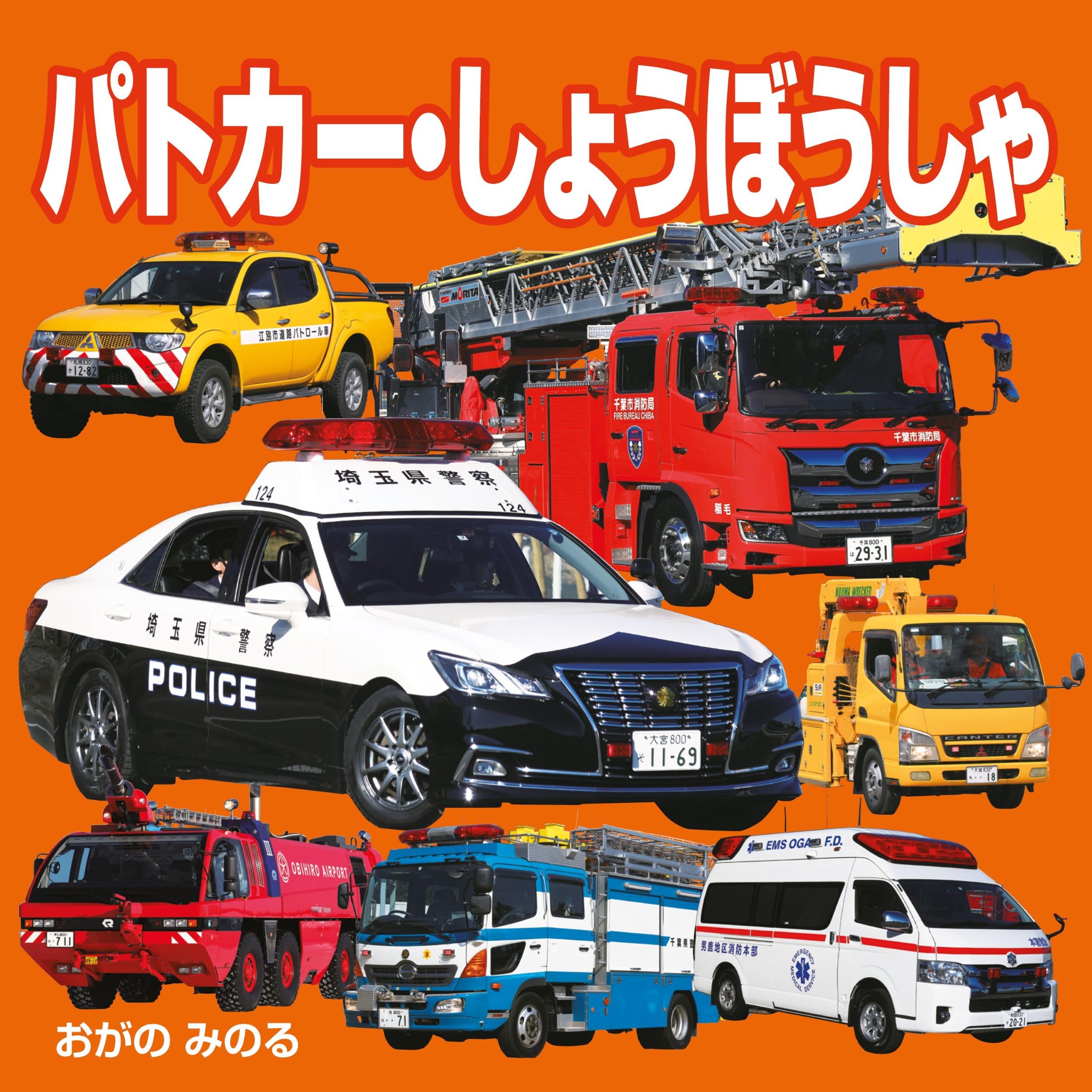 Amazon.co.jp: パトカー・しょうぼうしゃ (こども絵本) : 小賀野 実: 本
